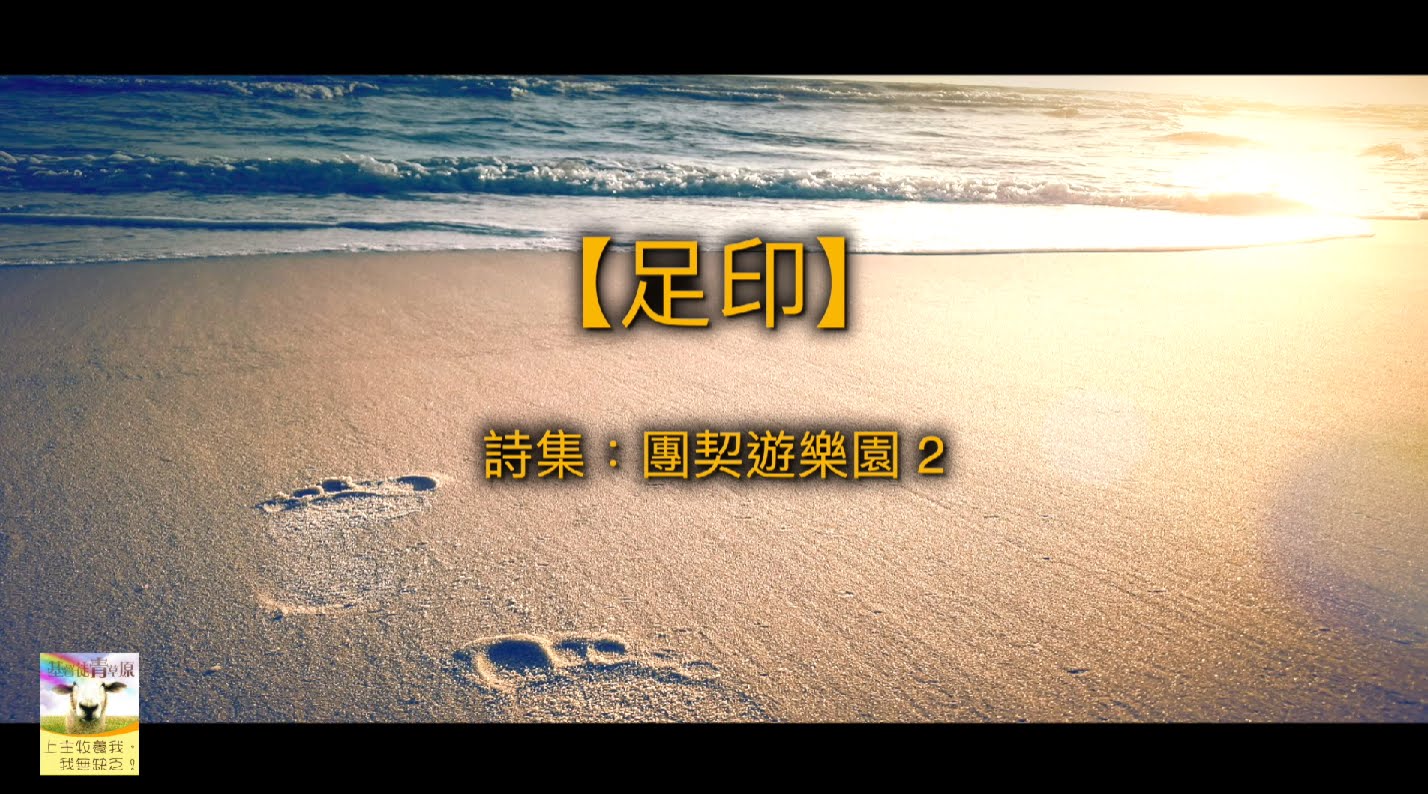 【青草原詩歌】足印（粵）