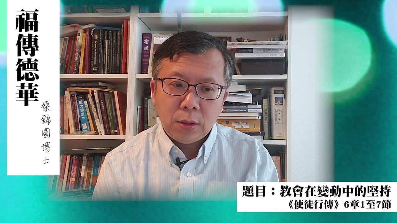 教會在變動中的堅持——《使徒行傳》6:1-7  在動盪時代，教會模式可唔可以變？改變時又有乜嘢原則需要堅持？  一齊來從《使徒行傳》中探討初期教會點樣推行首次重大嘅行政體制改革。  #教會在變動中的堅持 #使徒行傳6章 #福傳德華 #屬靈的能力能穿越一切進入人心 #疫情或許影響教會活動但阻礙唔到美好見証 #屬靈生命如何教會增長也如何