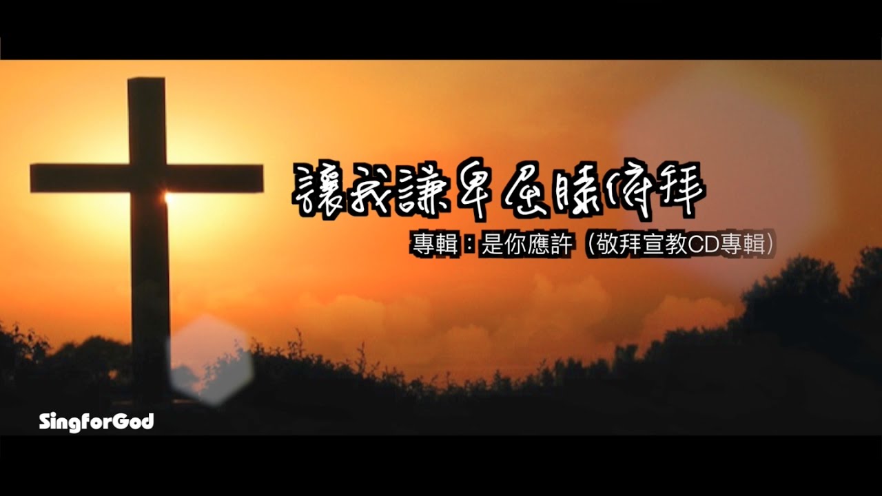 讓我謙卑屈膝俯拜@SingforGod（粵）